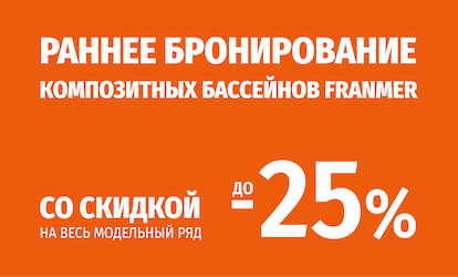 Раннее бронирование -25%