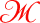 Ж