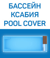 Бассейн Ксабия Pool Сover от FRANMER