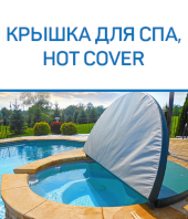 Крышка для СПА Hot Cover